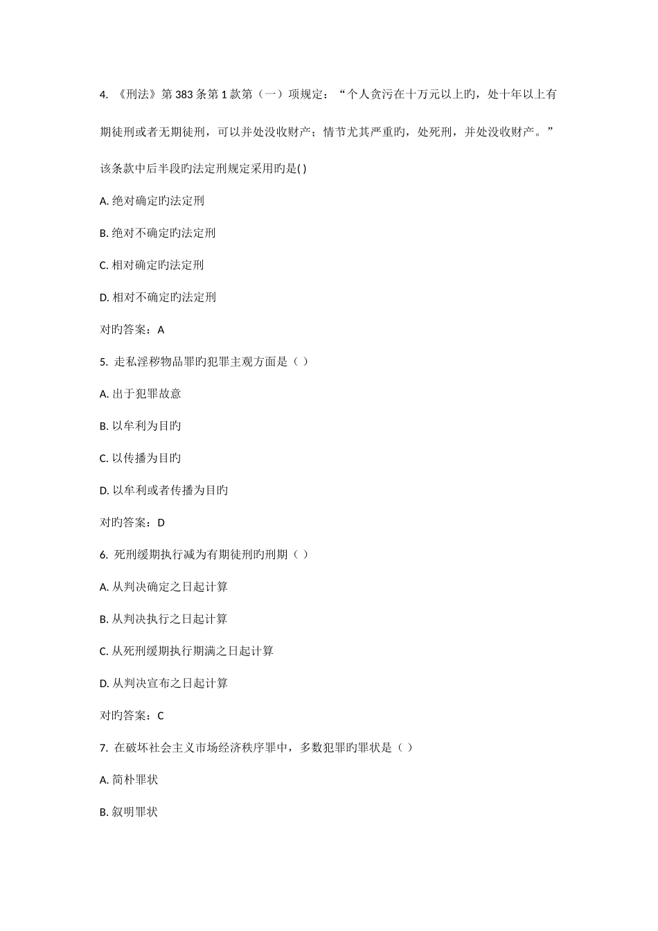 2025年春东财刑法在线作业一标准答案_第2页