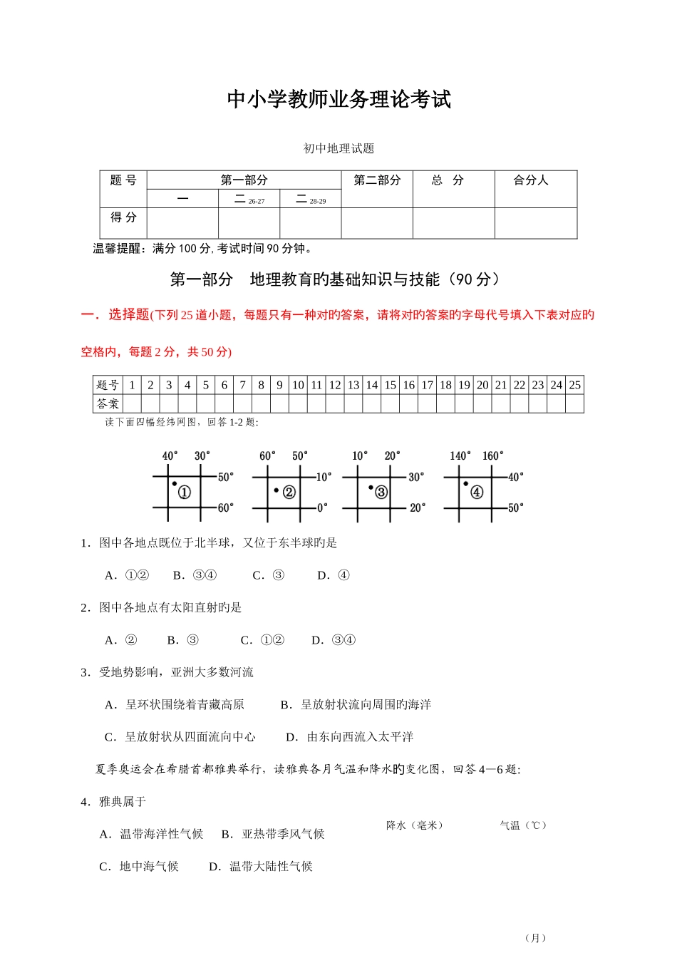 2025年教师业务理论考试试卷初中地理试卷及答案_第1页