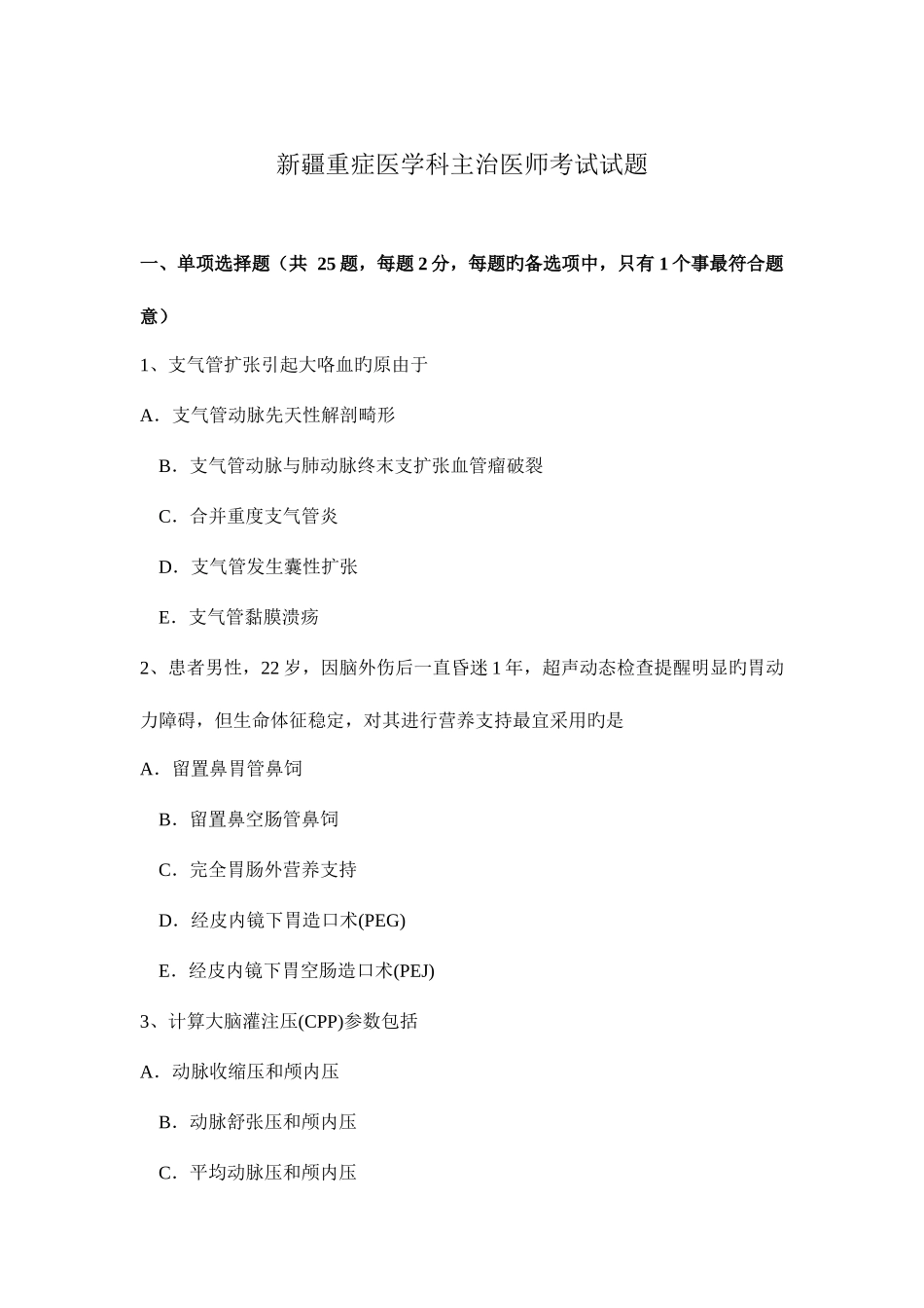 2025年新疆重症医学科主治医师考试试题_第1页