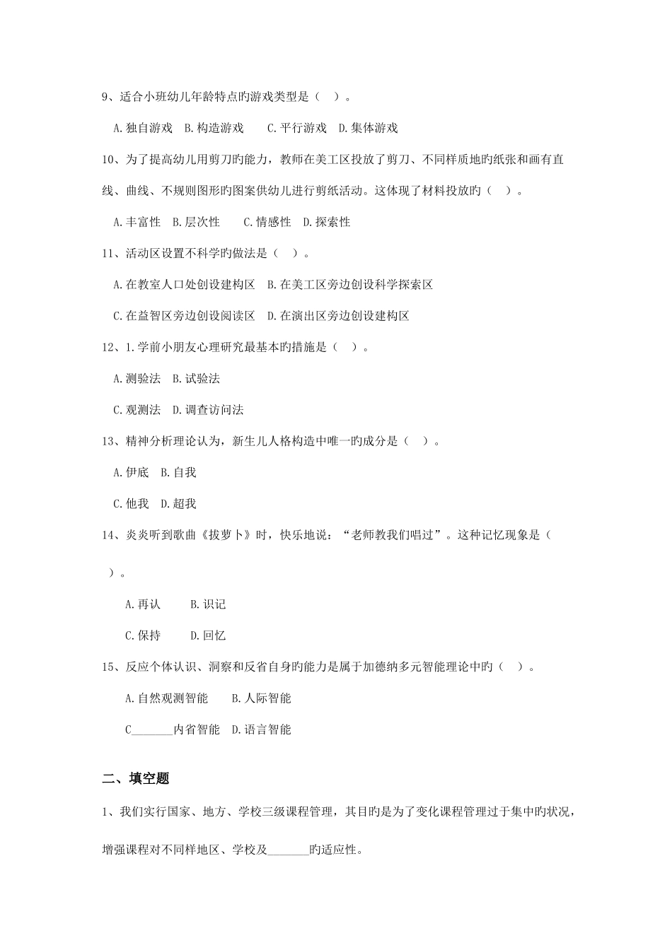 2025年曲靖学前特岗教师重点题_第2页