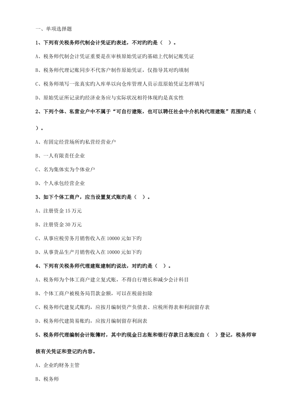 2025年涉税服务实务题库_第1页
