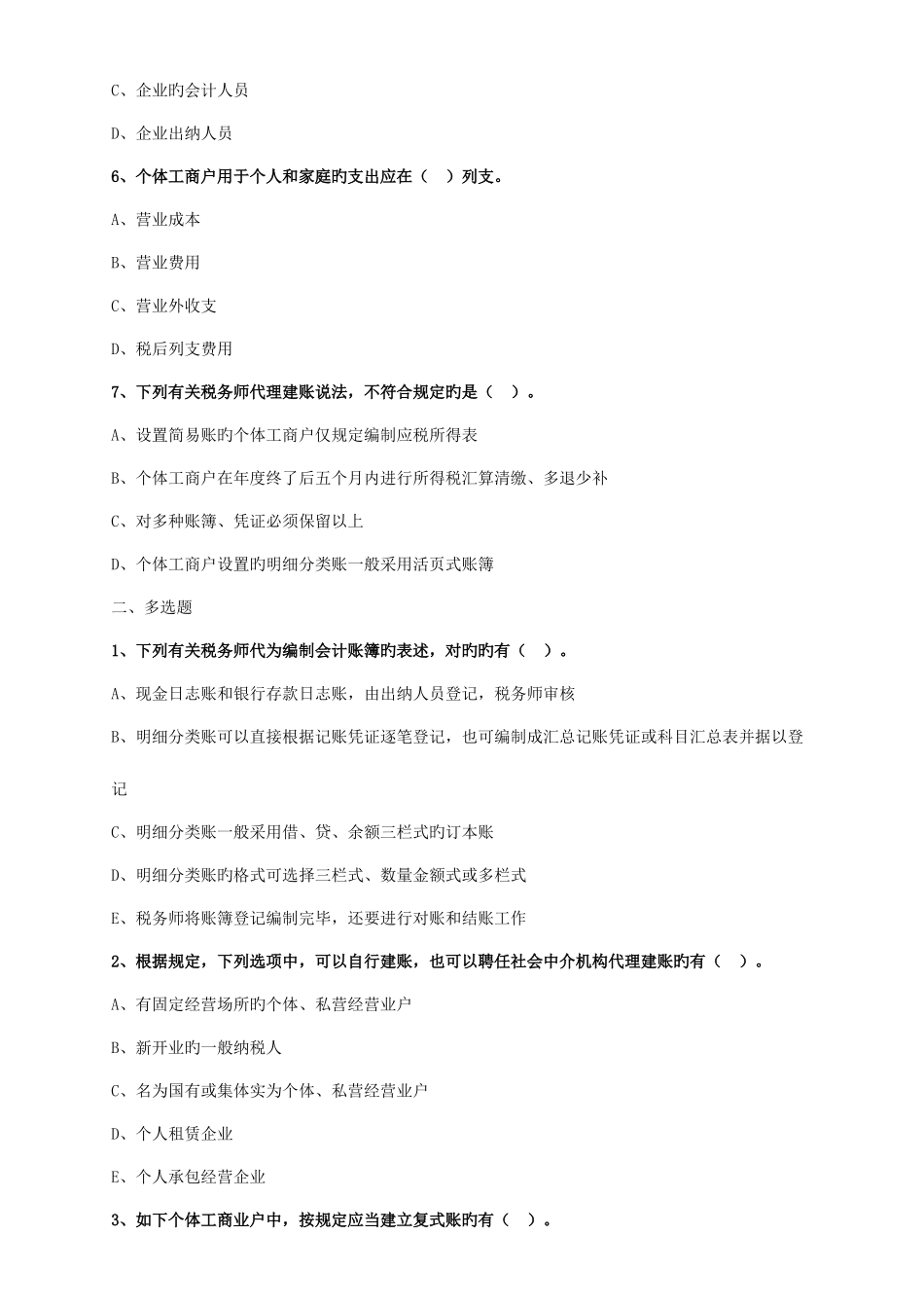 2025年涉税服务实务题库_第2页