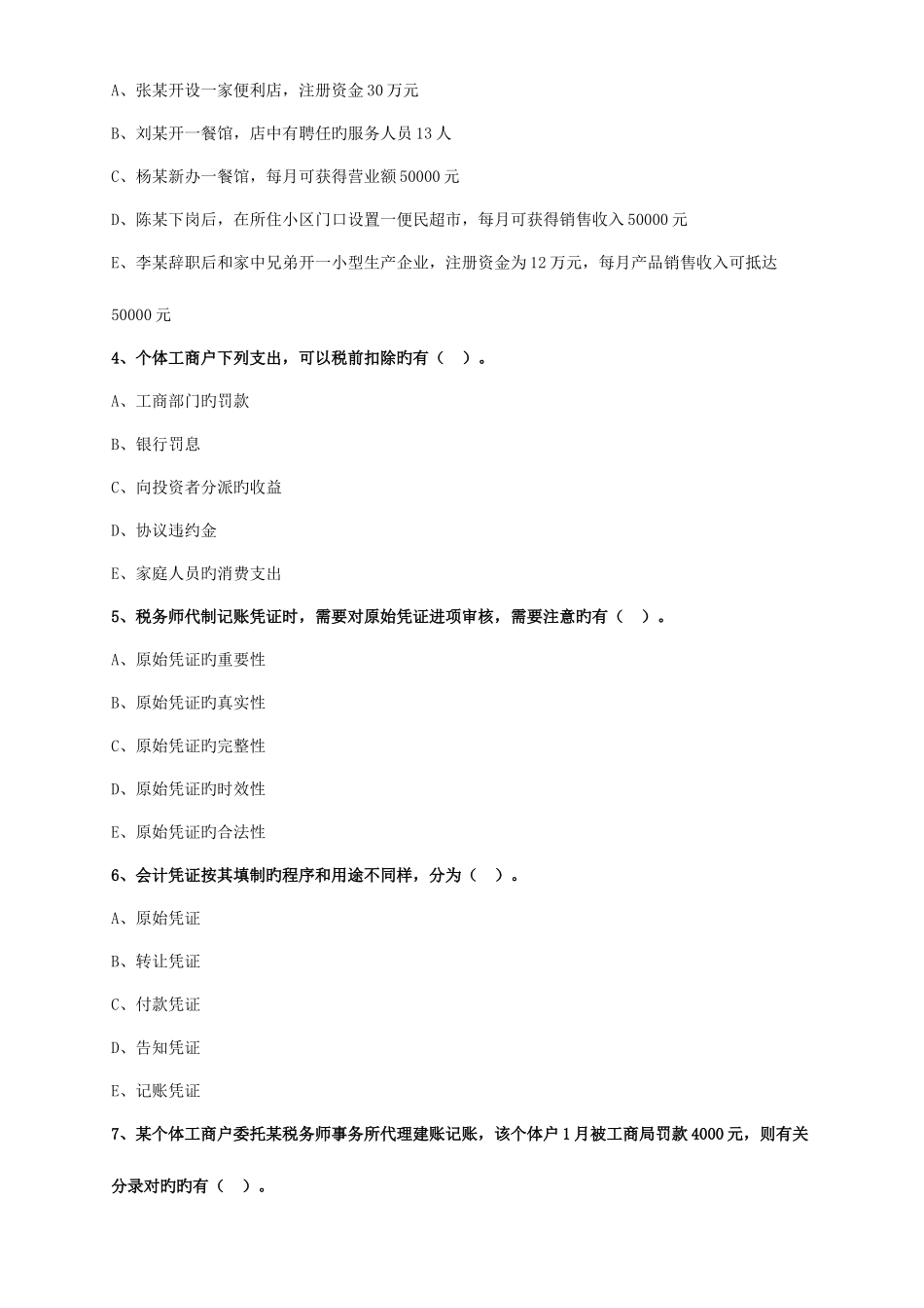 2025年涉税服务实务题库_第3页