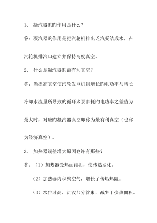 2025年汽轮机运行考试题库问答题