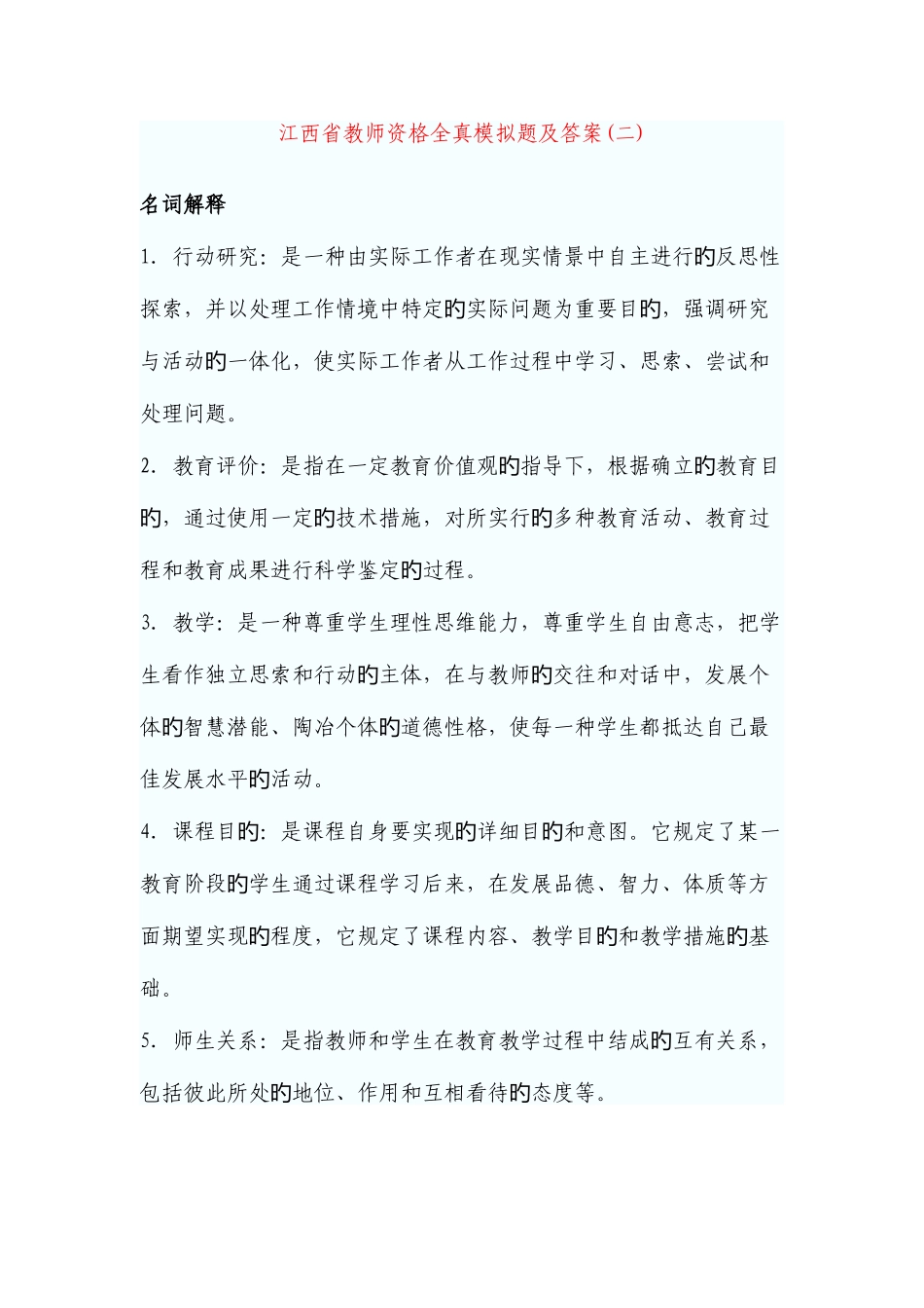2025年江西省教师资格全真模拟题及答案_第1页