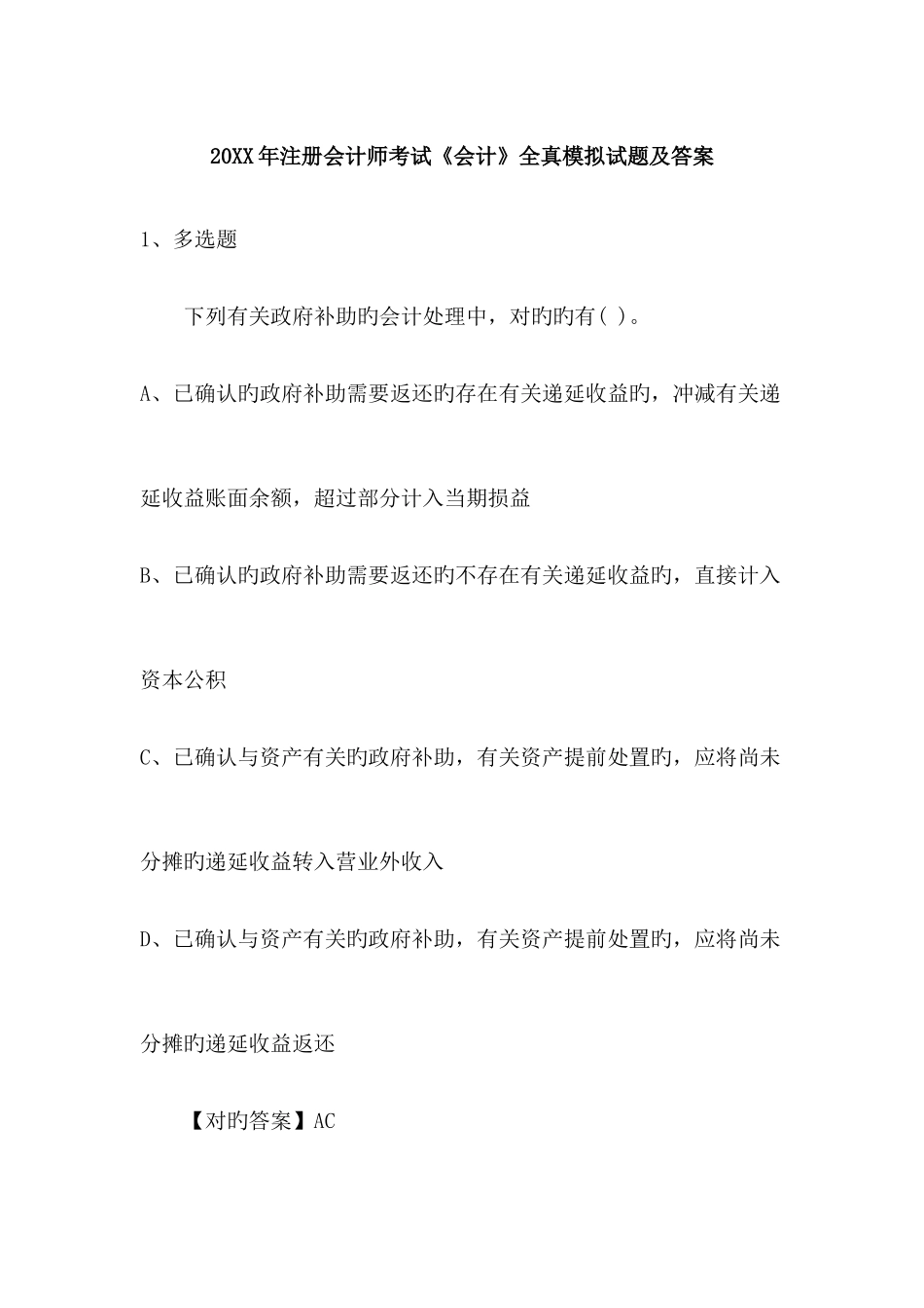 2025年注册会计师考试会计全真模拟试题及答案_第1页