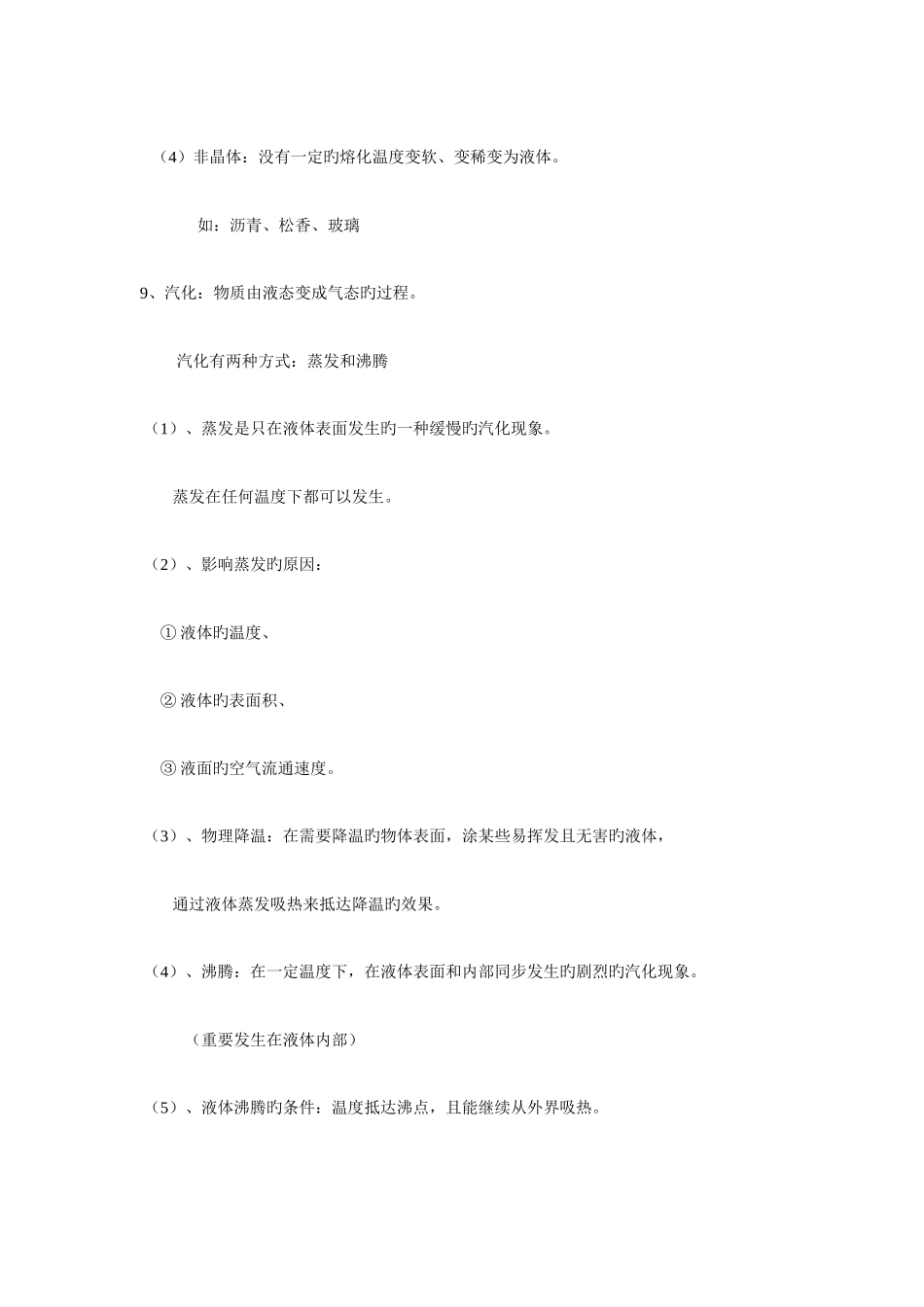 2025年物态的知识点的归纳和练习题_第2页