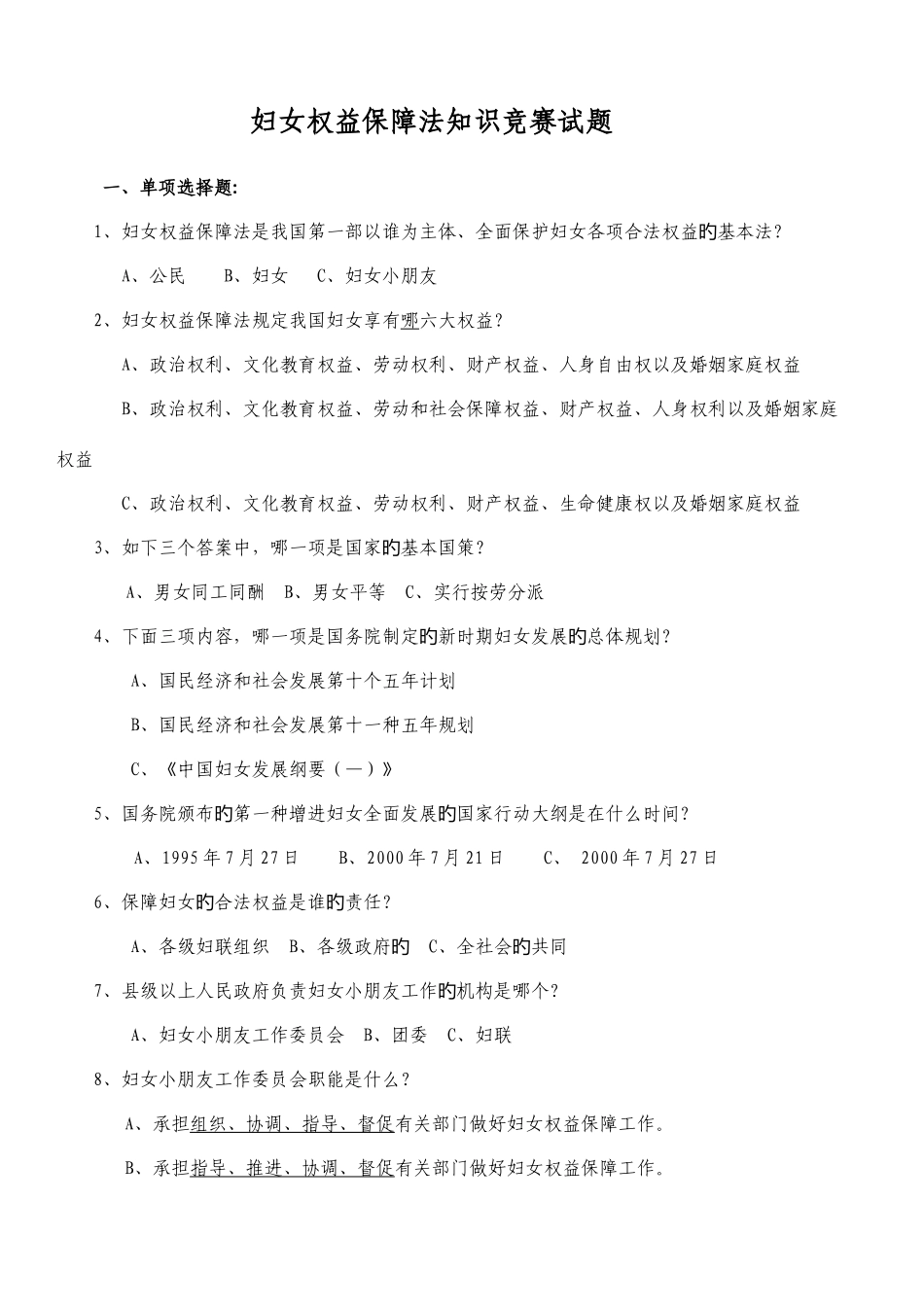 2025年新版妇女权益保障法知识竞赛试题_第1页