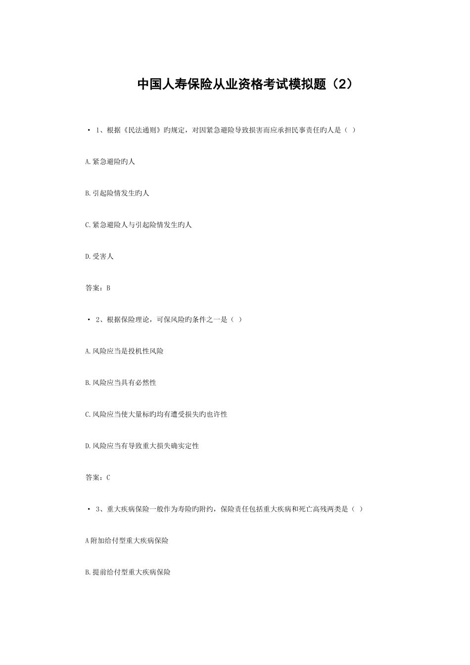 2025年中国人寿保险从业资格考试模拟题_第1页