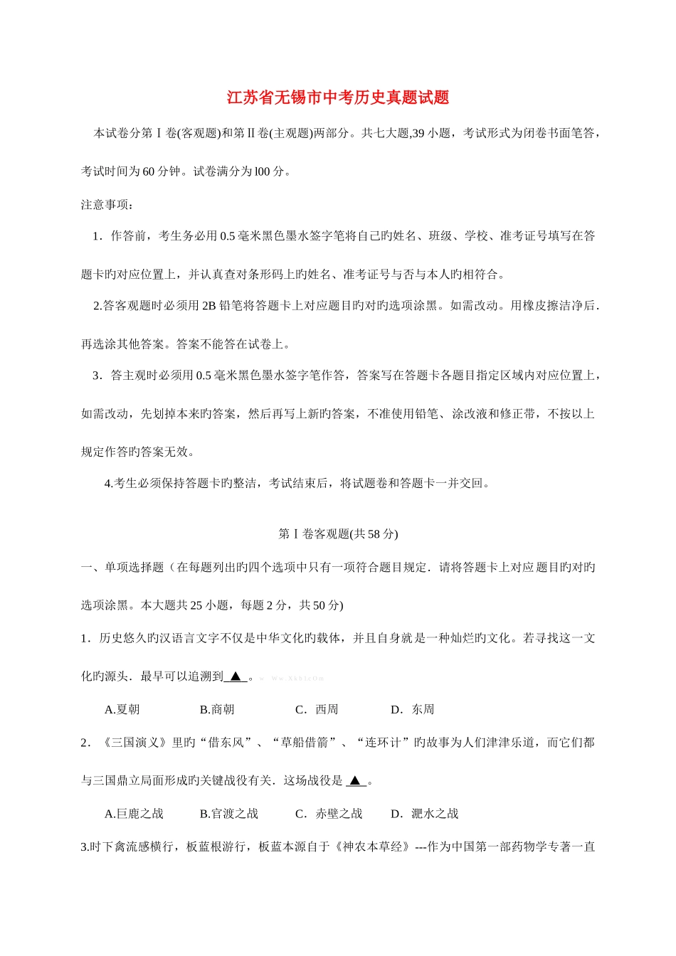 2025年江苏省无锡市中考历史真题试题_第1页