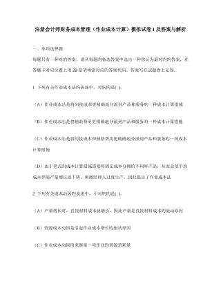 2025年注册会计师财务成本管理作业成本计算模拟试卷及答案与解析