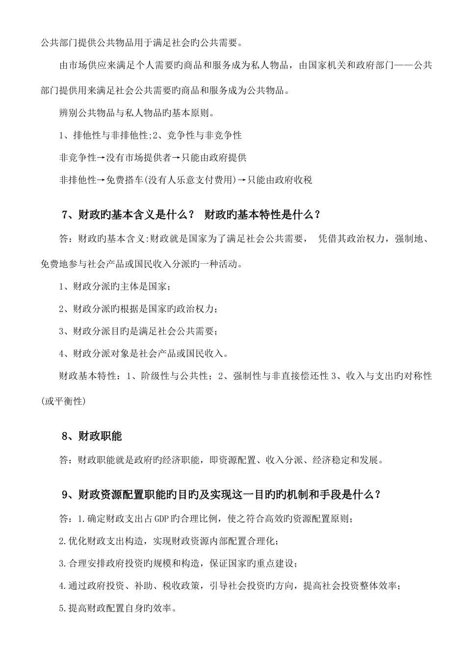 2025年有价值财政学知识点列表_第2页