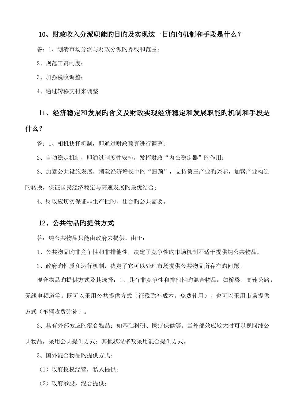 2025年有价值财政学知识点列表_第3页