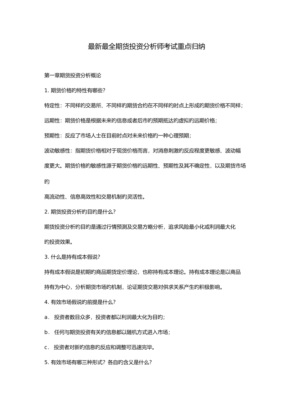 2025年最全期货投资分析师考试重点归纳_第1页