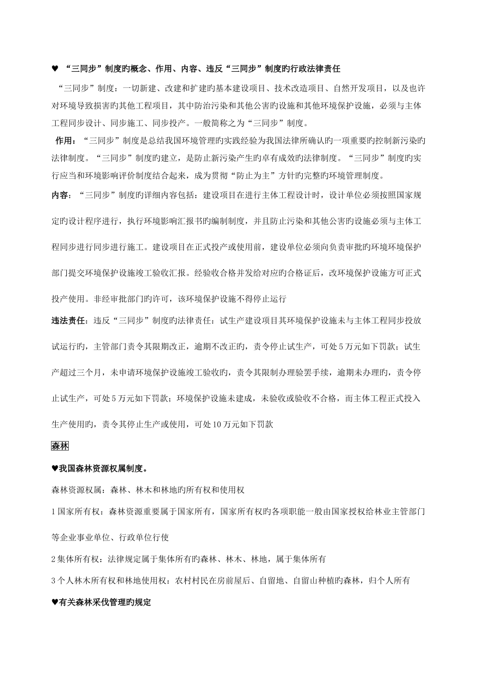 2025年环境与资源保护法真题简答题复习资料_第1页