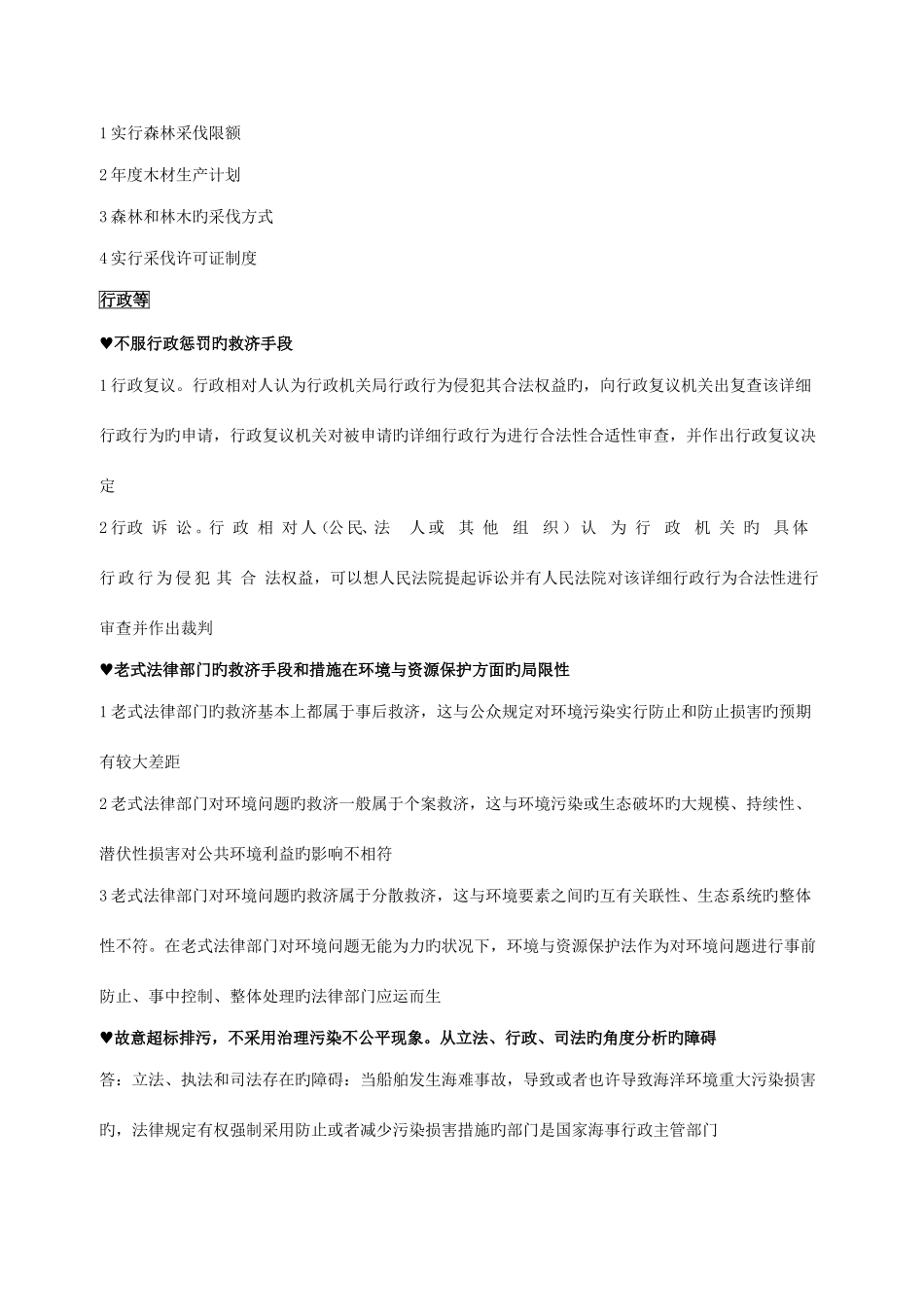 2025年环境与资源保护法真题简答题复习资料_第2页