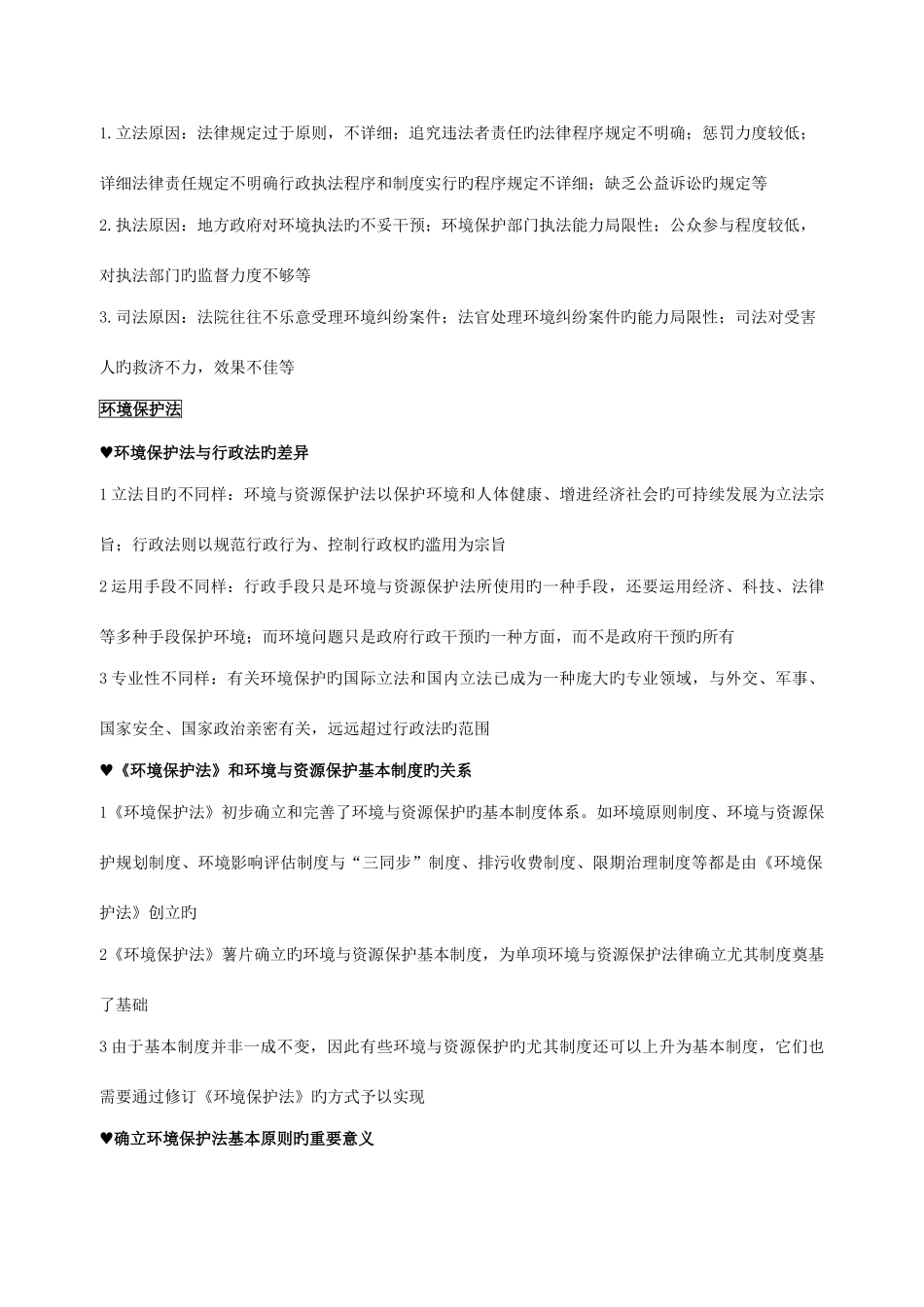 2025年环境与资源保护法真题简答题复习资料_第3页