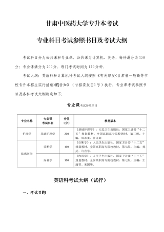 2025年甘肃中医药大学专升本考试