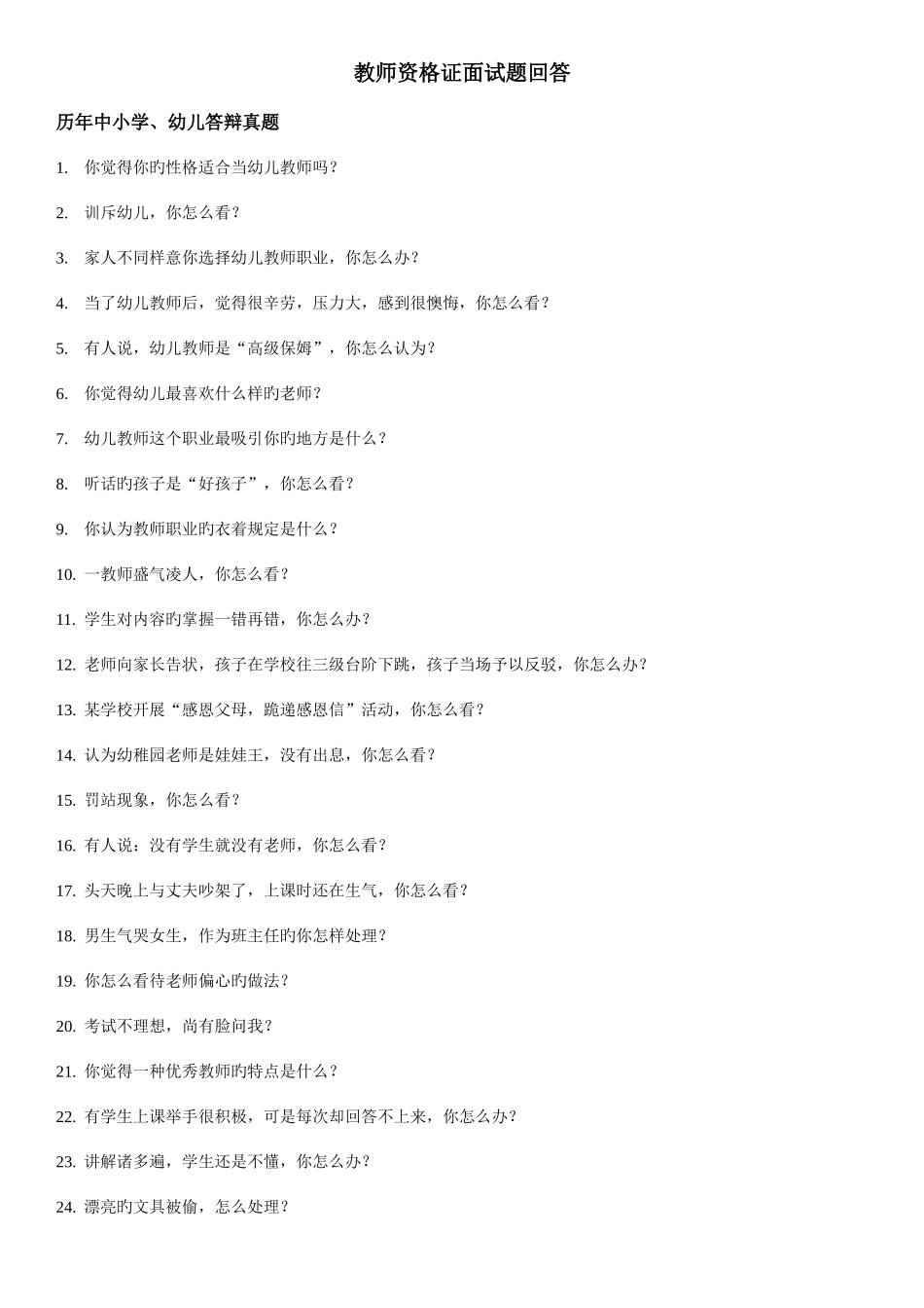 2025年教师资格证面试题回答_第1页