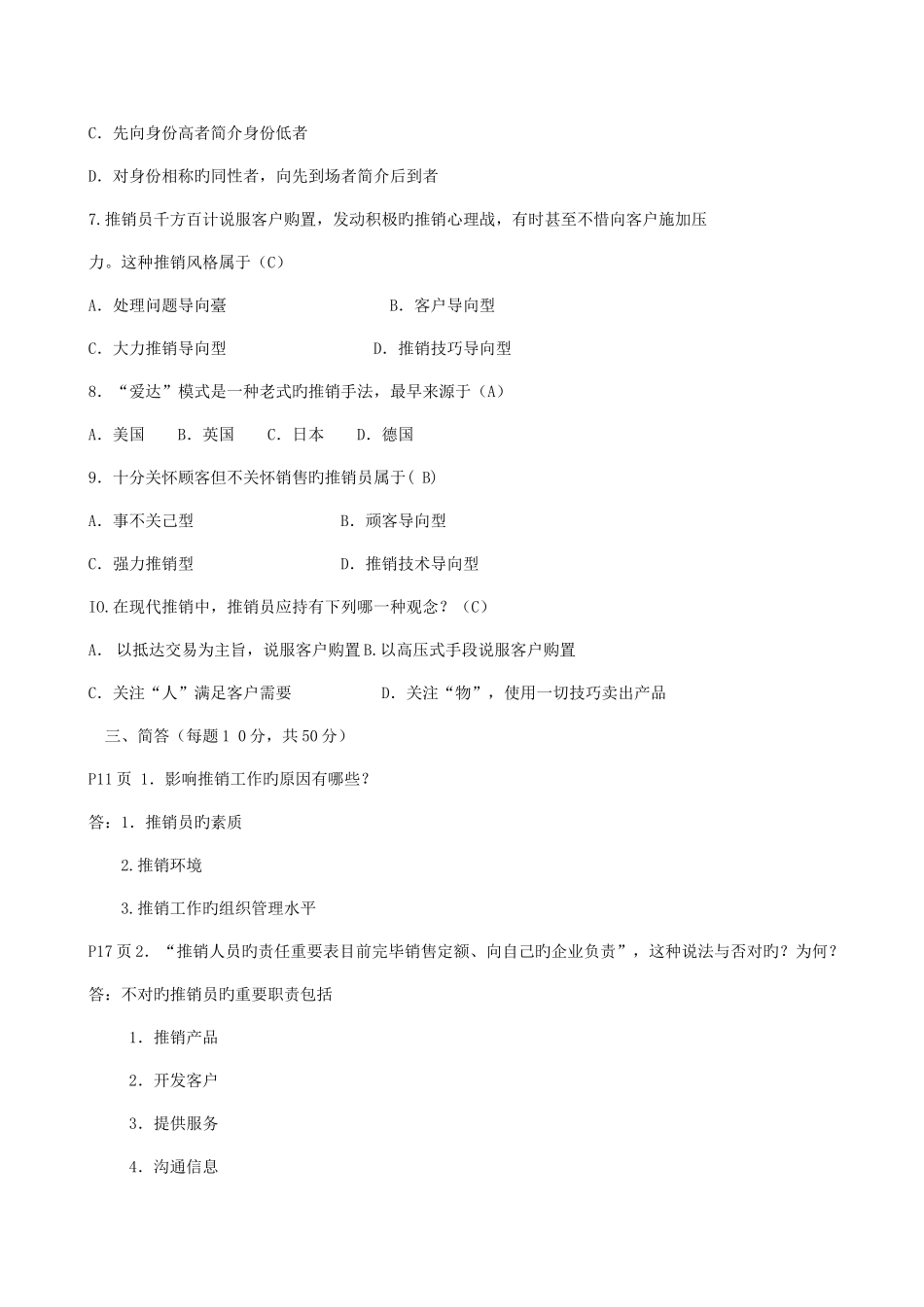 2025年推销策略与艺术形成性考核答案_第3页