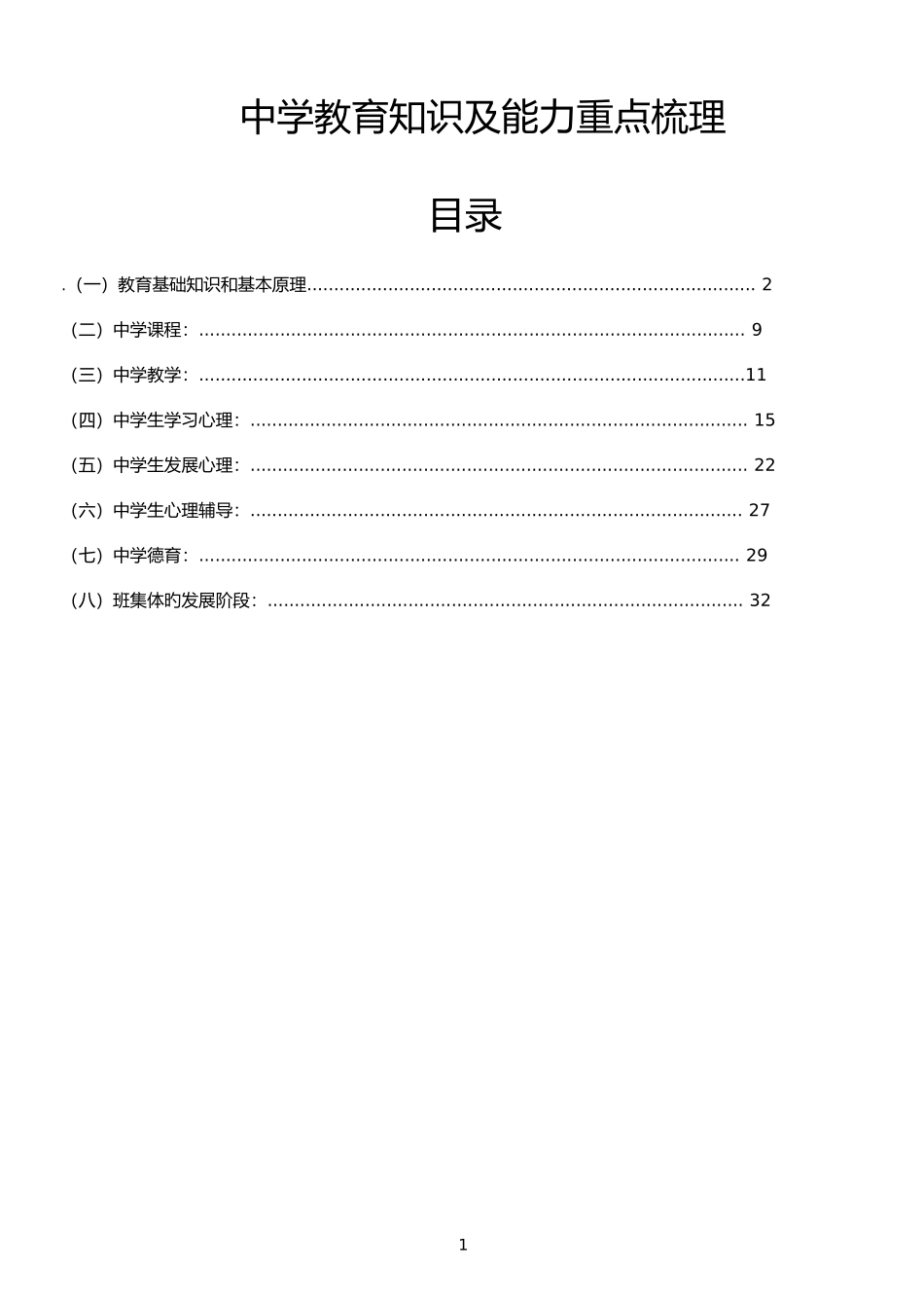 2025年教师资格考试教育知识与能力中学完整笔记_第1页