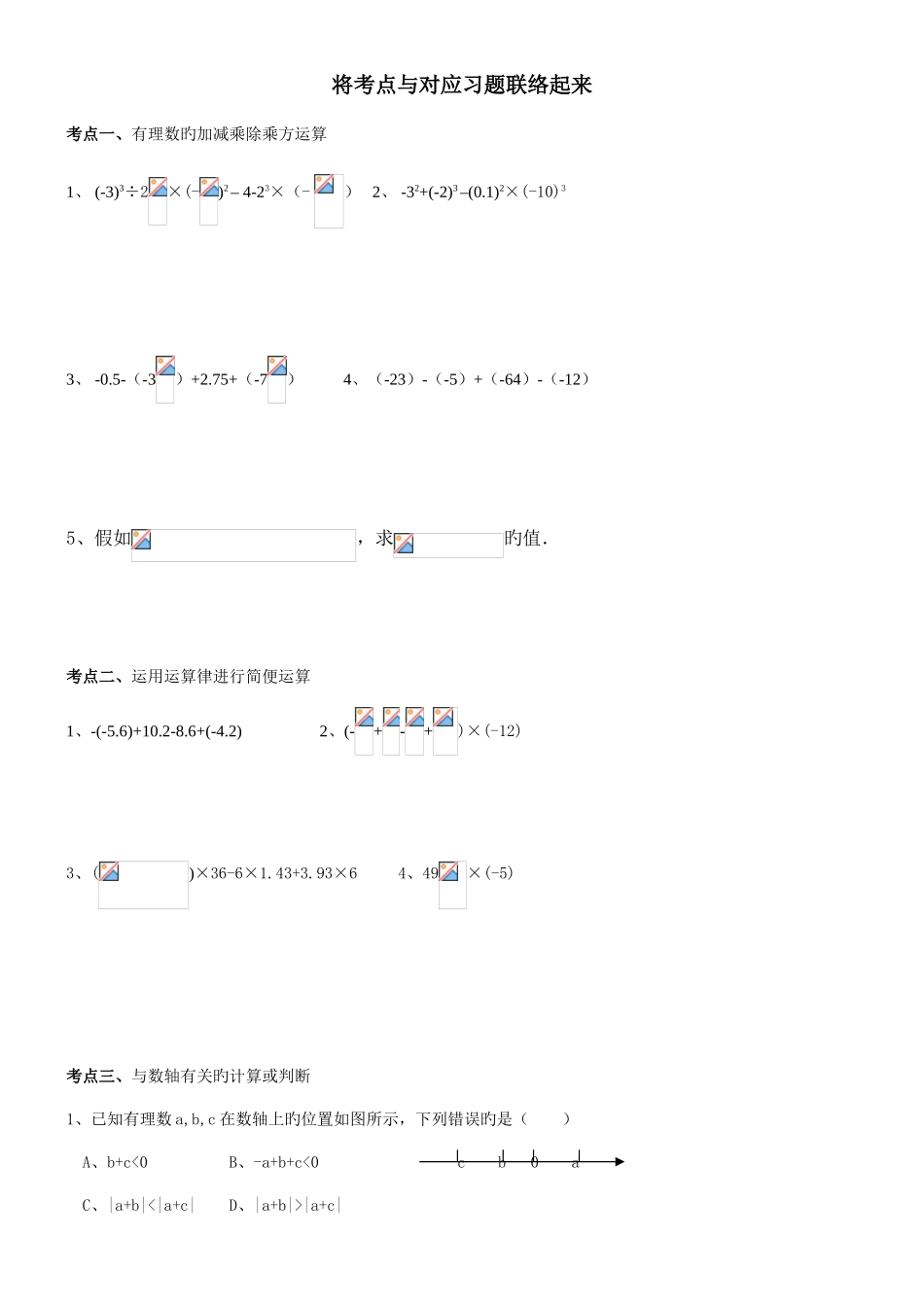 2025年新浙教版七年级上册数学有理数的运算知识点及典型例题_第2页