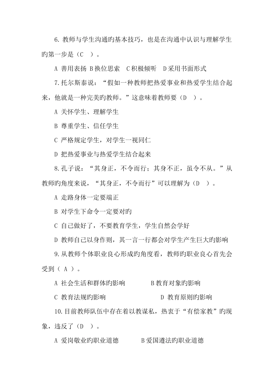 2025年新版济宁市师德师风考试题库_第2页