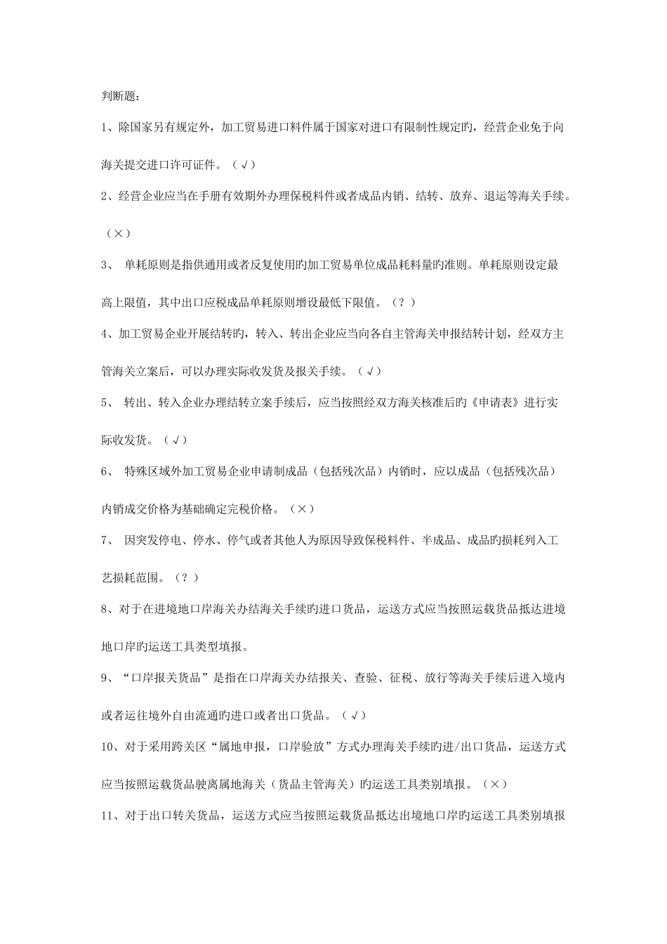 2025年报关员考试判断题带答案_第1页