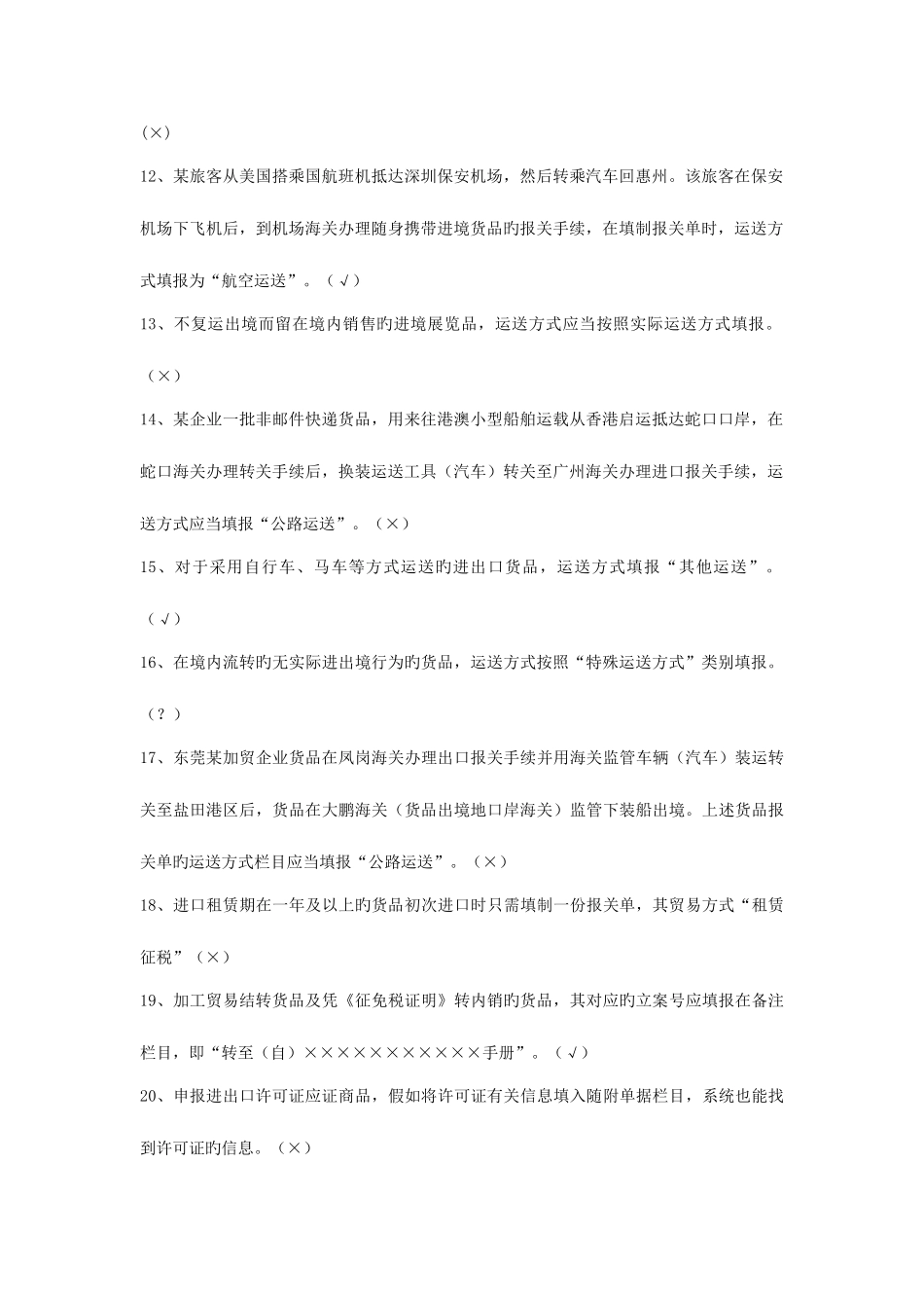 2025年报关员考试判断题带答案_第2页