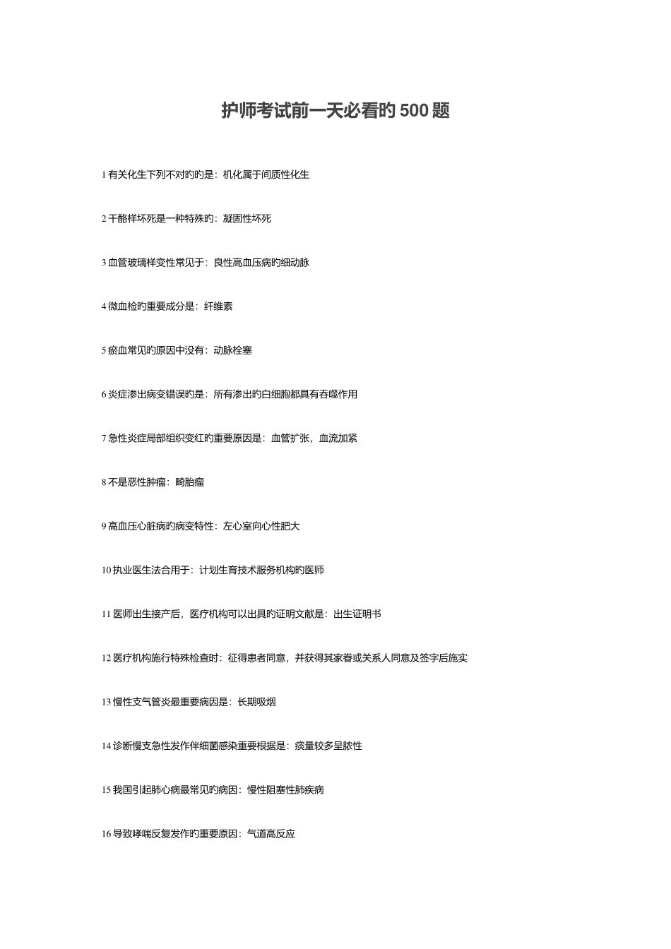 2025年护师考试必看题_第1页