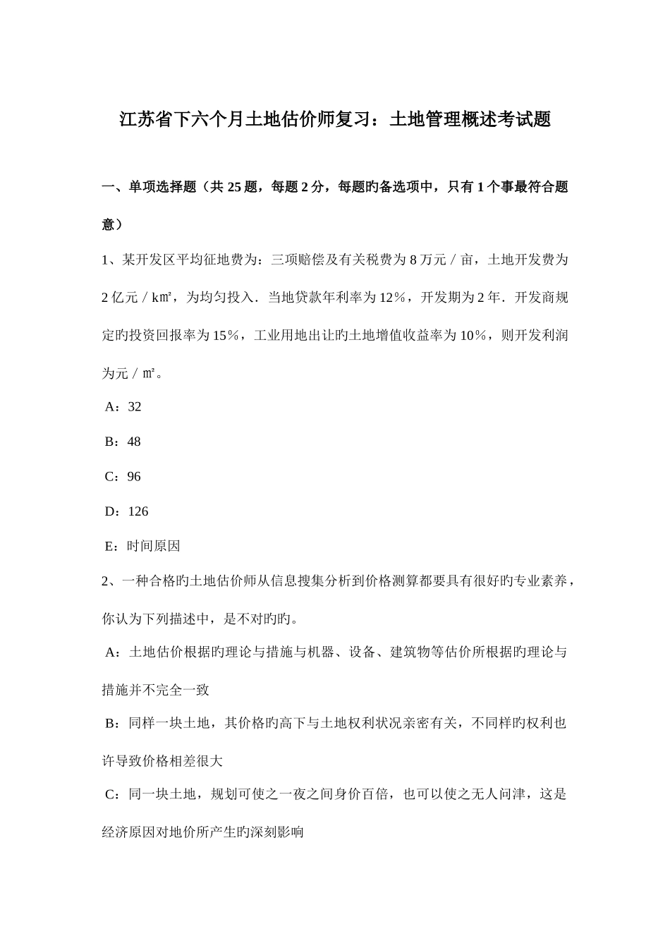 2025年江苏省下半年土地估价师复习土地管理概述考试题_第1页