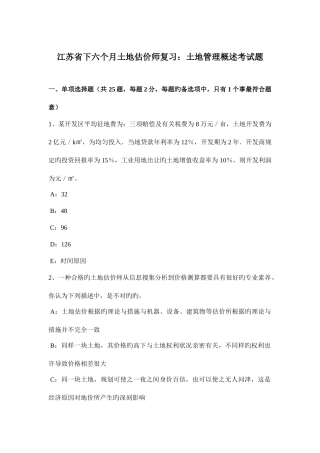 2025年江苏省下半年土地估价师复习土地管理概述考试题