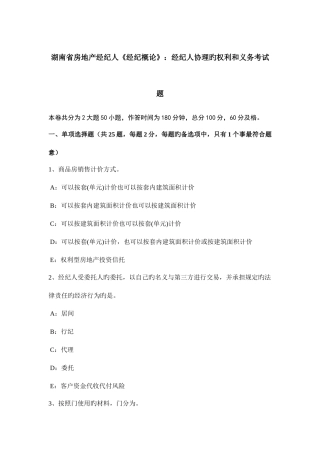 2025年湖南省房地产经纪人经纪概论经纪人协理的权利和义务考试题