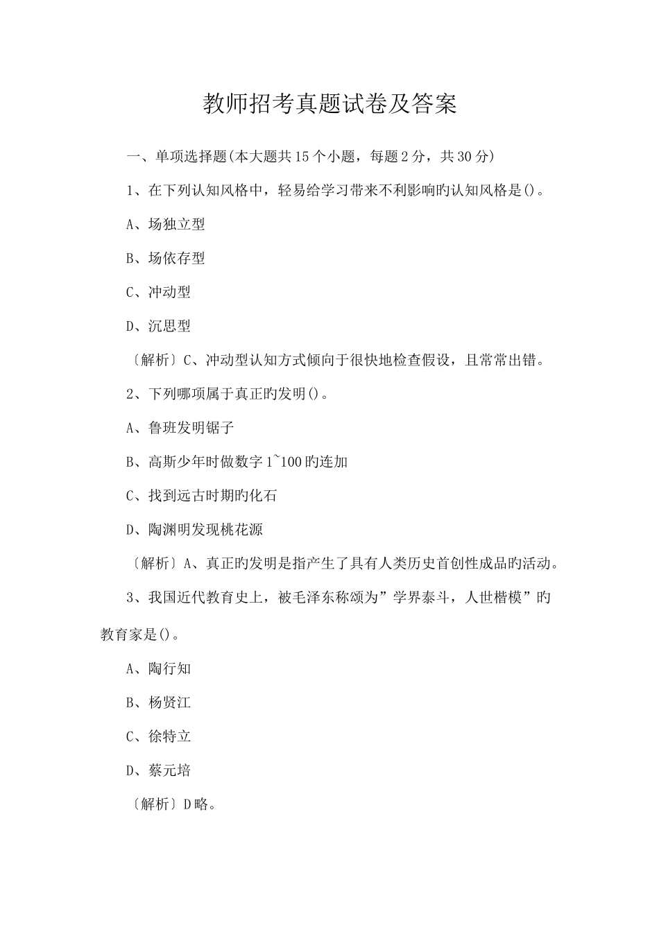 2025年教师招考真题试卷及答案_第1页