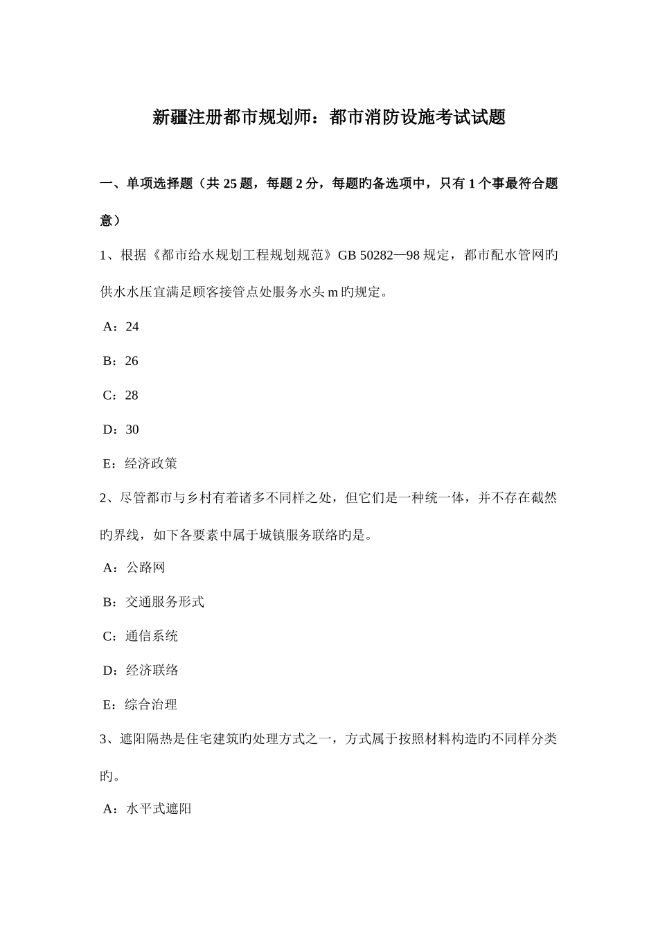 2025年新疆注册城市规划师城市消防设施考试试题_第1页