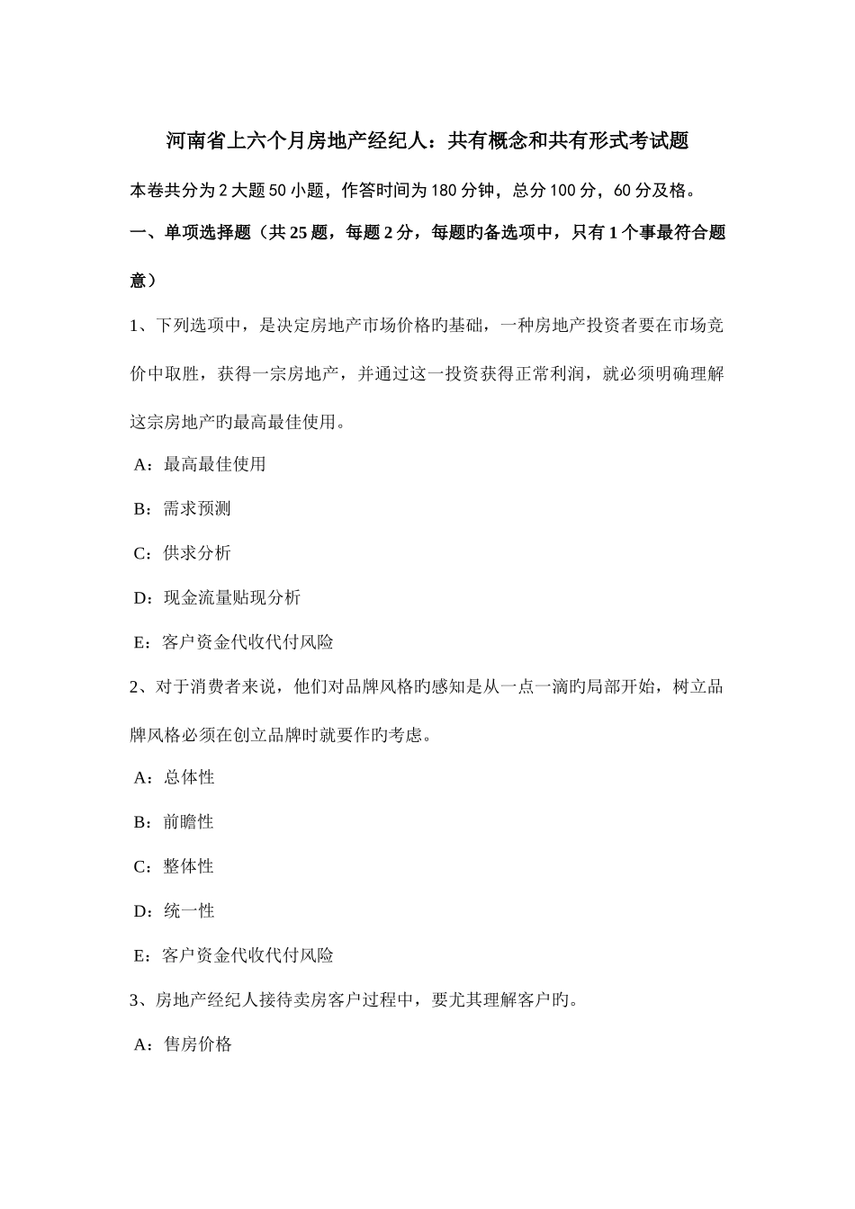2025年河南省上半年房地产经纪人共有概念和共有形式考试题_第1页