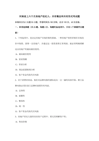 2025年河南省上半年房地产经纪人共有概念和共有形式考试题