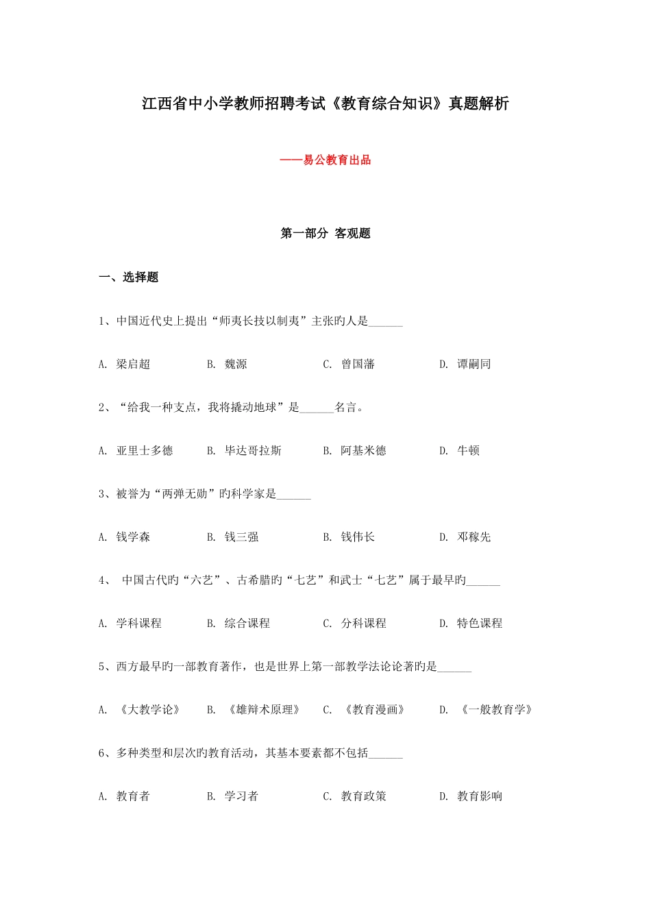 2025年江西教师招聘考试真题解析教育综合知识_第1页