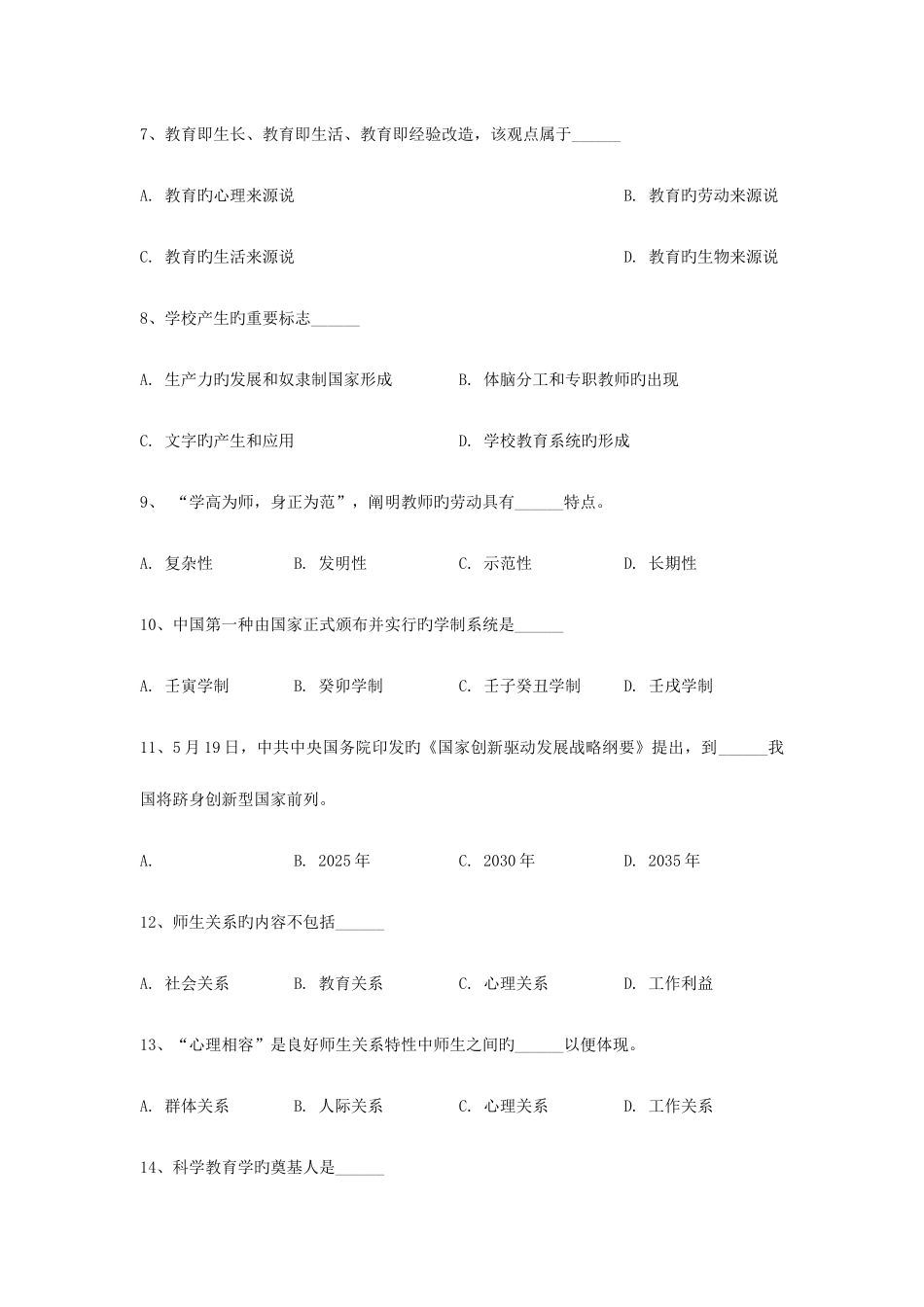 2025年江西教师招聘考试真题解析教育综合知识_第2页