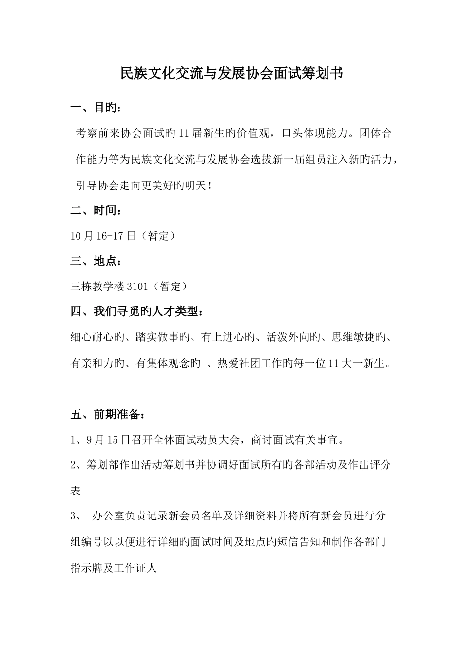 2025年民族文化交流与发展协会面试策划书_第1页