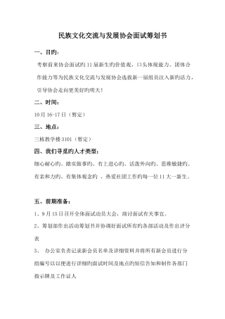 2025年民族文化交流与发展协会面试策划书