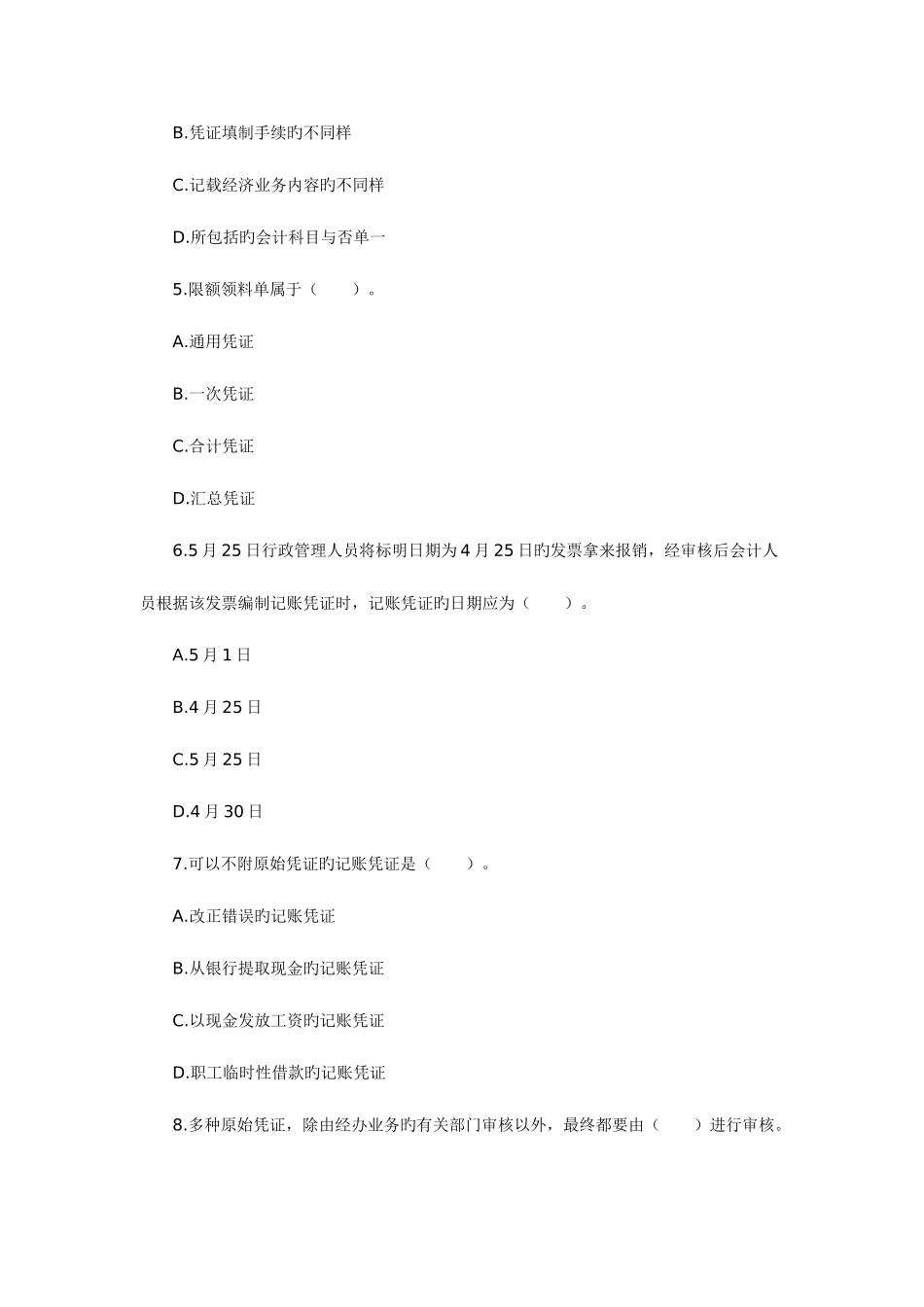 2025年新版会计从业资格考试会计基础模拟试题及答案_第2页