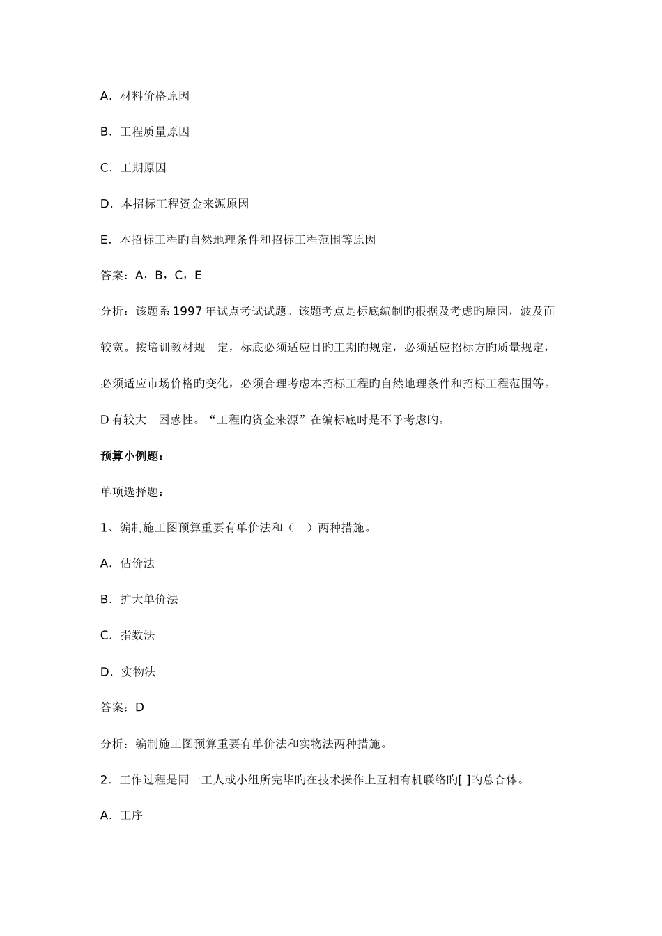 2025年新版公路工程造价师考试典型试题_第2页