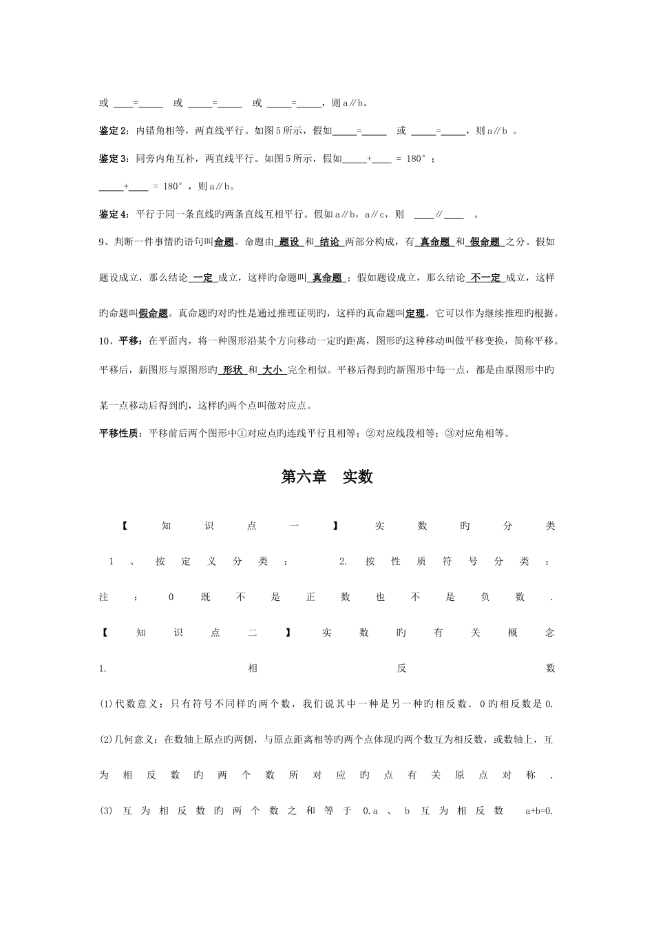 2025年修订人教版七年级数学下册知识点整理_第3页