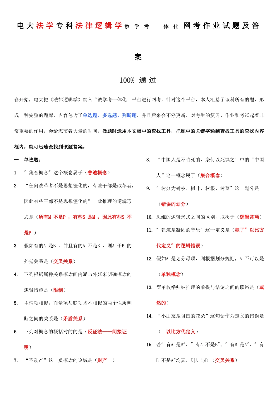 2025年电大法学专科法律逻辑学教学考一体化网考作业试题及答案_第1页