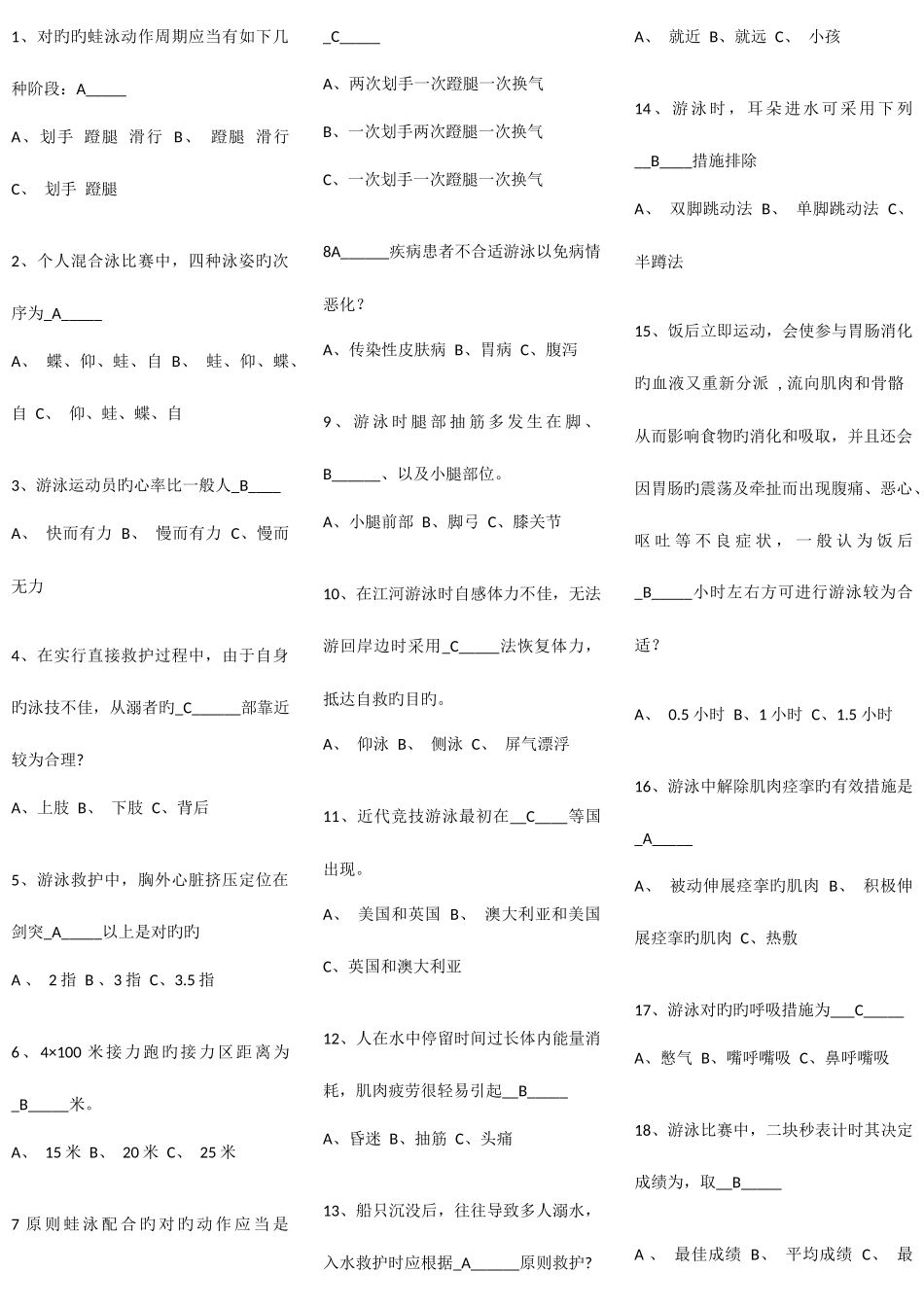 2025年游泳理论考试_第1页