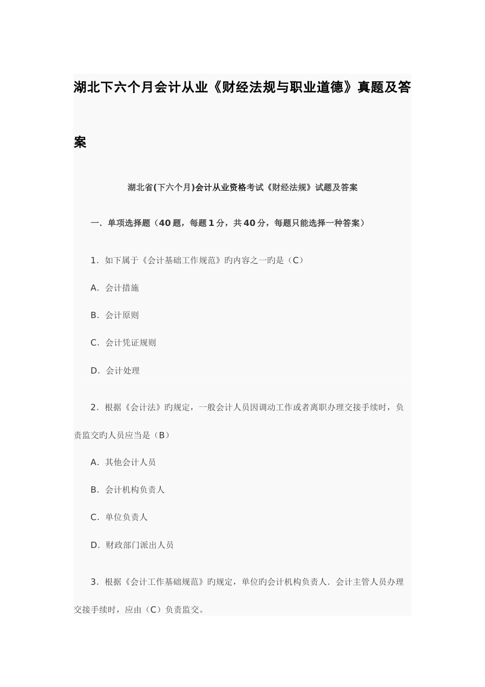 2025年湖北下半年会计从业财经法规与职业道德真题及答案_第1页