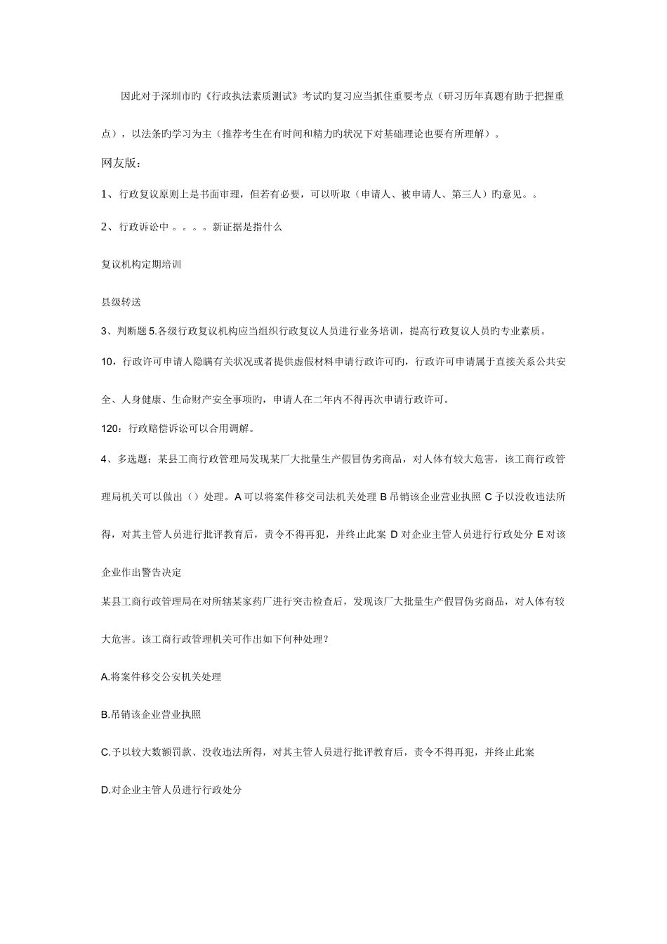 2025年整理公务员考试年深圳执法真题_第3页