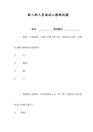 2025年新入职人员面试心理测试题及心理分析