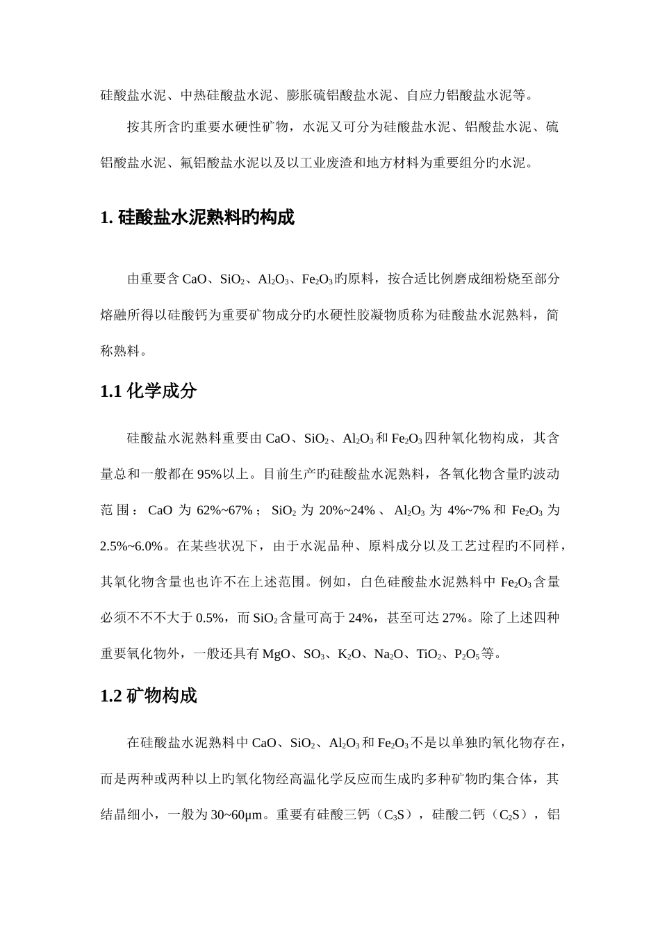 2025年水泥混凝土化学知识点_第2页